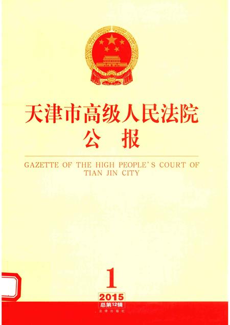 天津市高级人民法院公报  2015年第1辑（总第12辑）.pdf电子版_天津市志