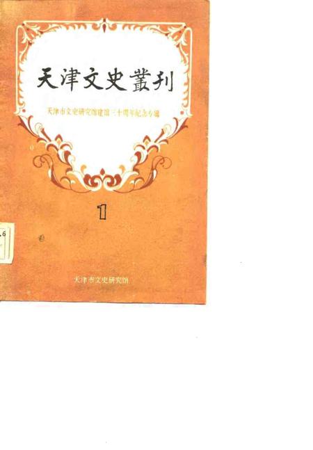 天津文史专刊  1.pdf电子版_天津市志