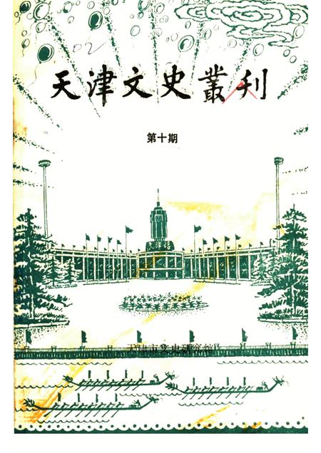 天津文史丛刊  第10期.pdf电子版_天津市志