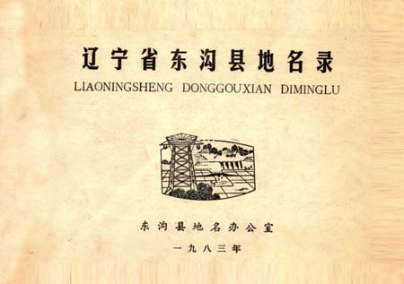 1983-辽宁省东沟县地名录.pdf电子版_辽宁省志