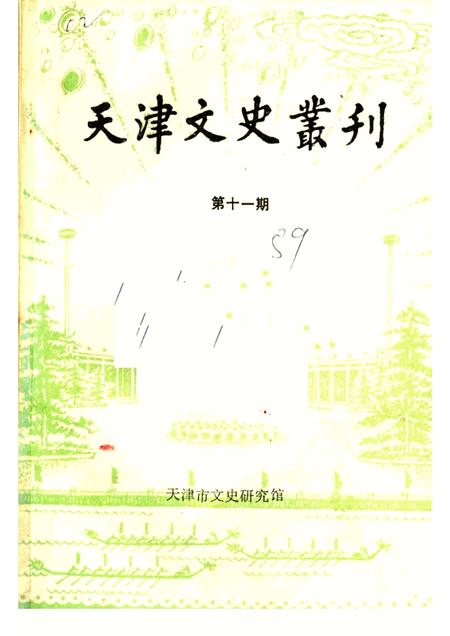 天津文史丛刊  第11期.pdf电子版_天津市志