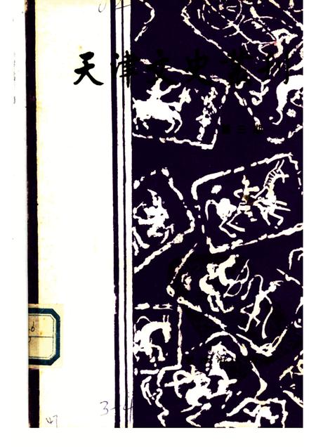 天津文史丛刊  第3期.pdf电子版_天津市志