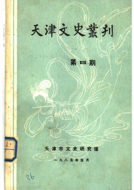 天津文史丛刊  第4期.pdf电子版_天津市志
