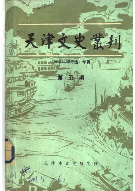 天津文史丛刊  第5期  《天津风物诗选》专辑.pdf电子版_天津市志