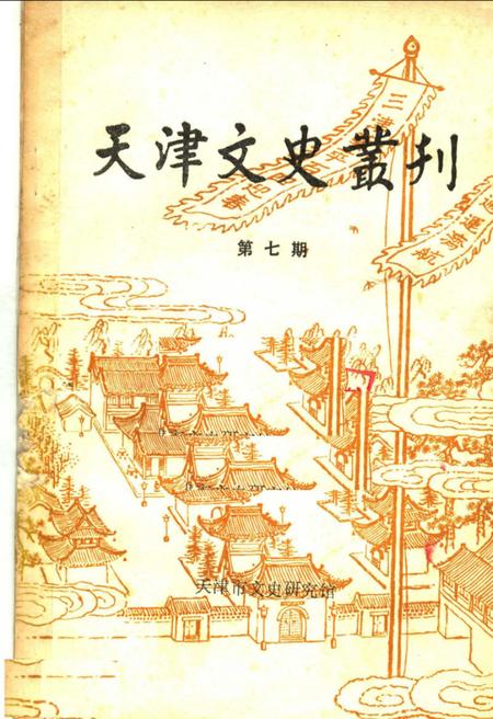 天津文史丛刊  第7期.pdf电子版_天津市志