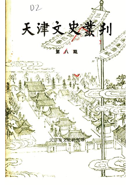 天津文史丛刊  第8期.pdf电子版_天津市志