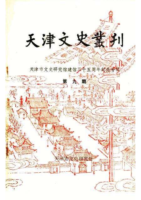 天津文史丛刊  第9期  天津市文史研究馆建馆三十五周年纪念专辑.pdf电子版_天津市志