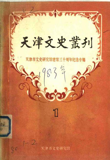 天津文史丛刊.pdf电子版_天津市志