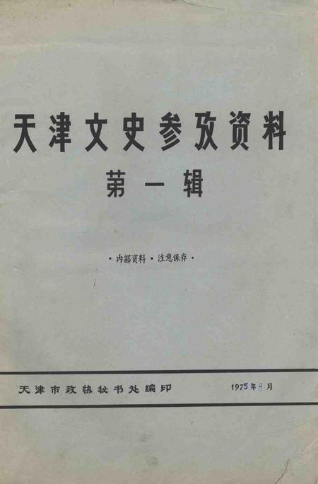 天津文史参考资料  第1辑.pdf电子版_天津市志