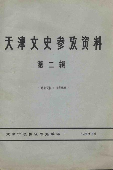 天津文史参考资料  第2辑.pdf电子版_天津市志