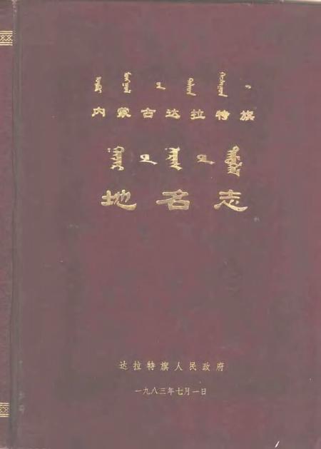 1983-达拉特旗地名志.pdf电子版_内蒙古志