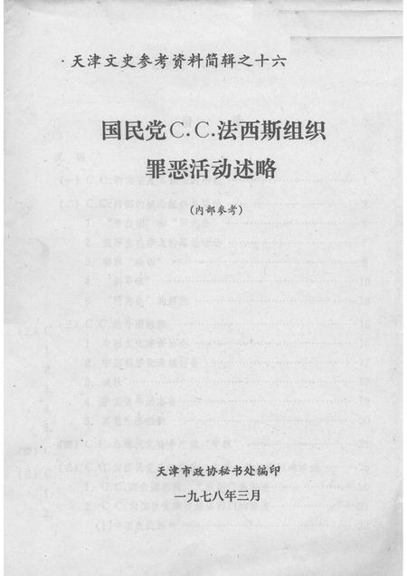 天津文史参考资料简辑　16  国民党C.C.法西斯组织罪恶活动述略.pdf电子版_天津市志