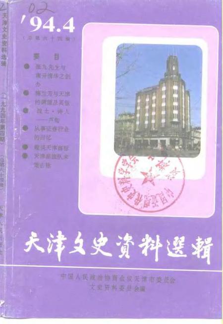 天津文史资料选辑  1994年  第4辑  总第64辑.pdf电子版_天津市志