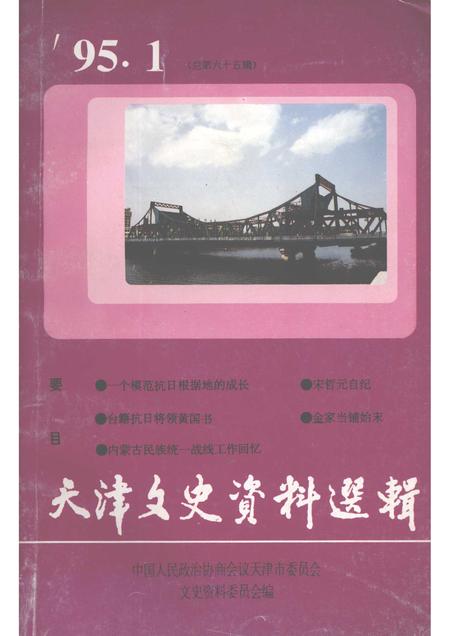 天津文史资料选辑  1995年  第1辑  总第65辑.pdf电子版_天津市志