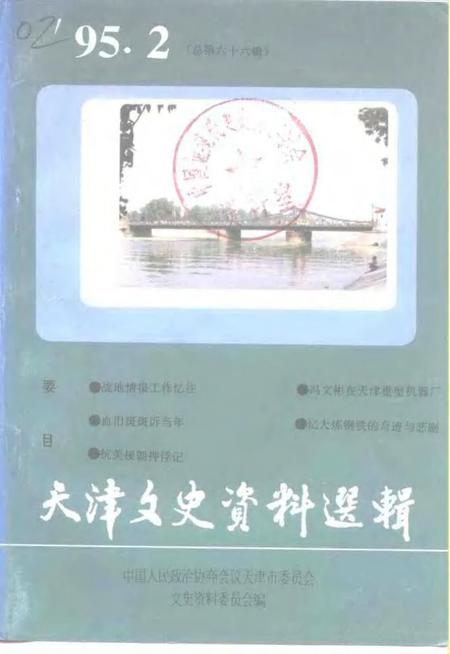 天津文史资料选辑  1995年  第2辑  总第66辑.pdf电子版_天津市志