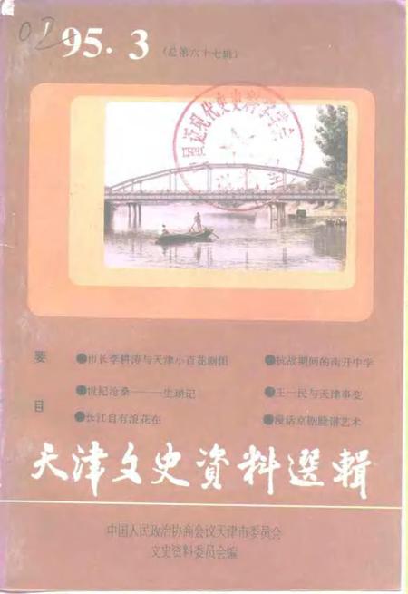 天津文史资料选辑  1995年  第3辑  总第67辑.pdf电子版_天津市志
