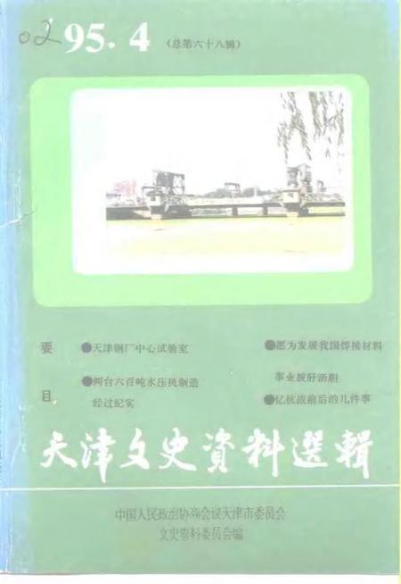 天津文史资料选辑  1995年  第4辑  总第68辑.pdf电子版_天津市志