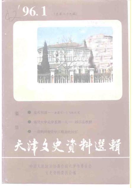 天津文史资料选辑  1996年  第1辑  总第69辑.pdf电子版_天津市志