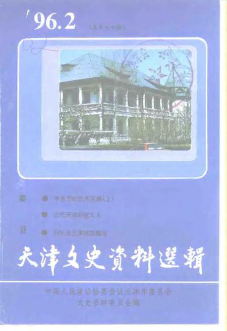 天津文史资料选辑  1996年  第2辑  总第70辑.pdf电子版_天津市志