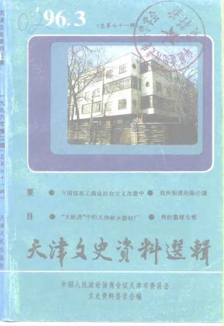 天津文史资料选辑  1996年  第3辑  总第71辑.pdf电子版_天津市志