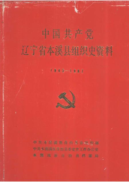 -中国共产党辽宁省本溪县组织史资料  1945-1987.pdf电子版_辽宁省志