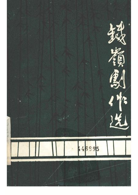 1983-铁岭剧作选  2.pdf电子版_辽宁省志