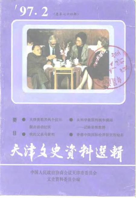 天津文史资料选辑  1997年  第2辑  总第74辑.pdf电子版_天津市志