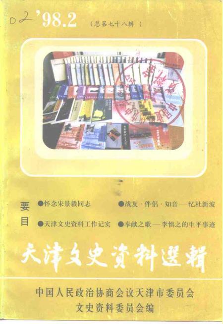 天津文史资料选辑  1998年  第2辑  总第78辑.pdf电子版_天津市志