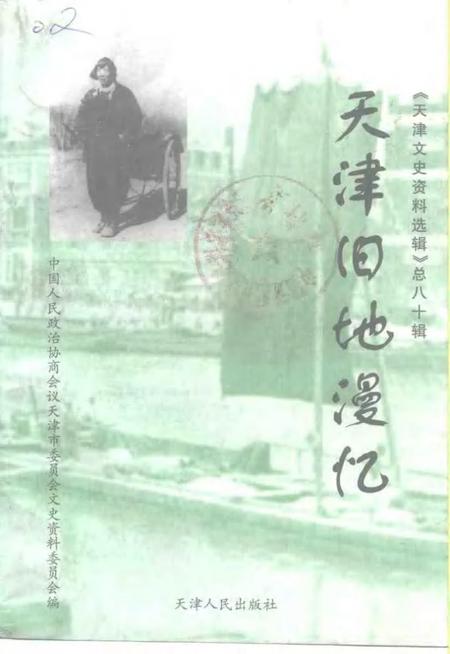 天津文史资料选辑  1998年  第4辑  总第80辑  天津旧地漫忆.pdf电子版_天津市志