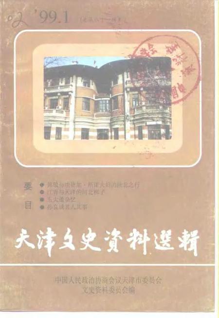 天津文史资料选辑  1999年  第1期  总第81辑.pdf电子版_天津市志