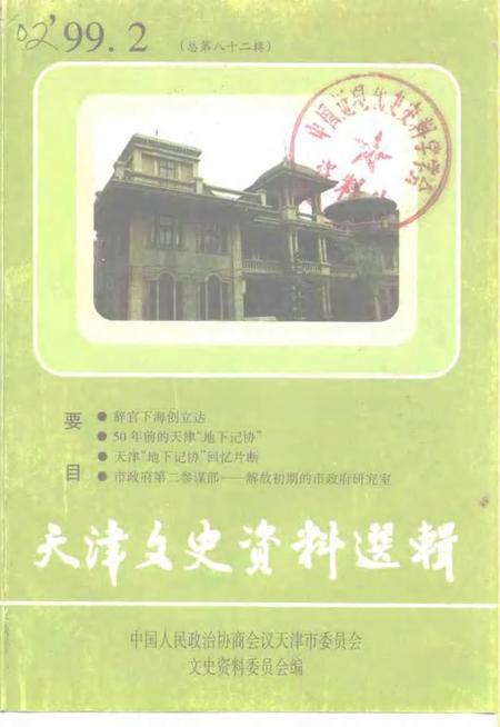 天津文史资料选辑  1999年  第2期  总第82辑.pdf电子版_天津市志