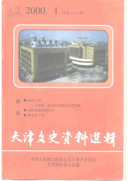 天津文史资料选辑  2000年  第1辑  总第85辑.pdf电子版_天津市志