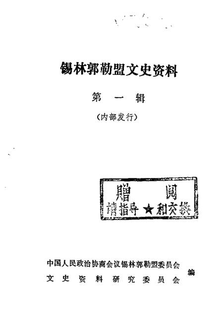 1983-锡林郭勒盟文史资料  第1辑.pdf电子版_内蒙古志