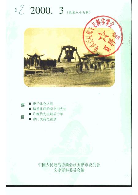 天津文史资料选辑  2000年  第3辑  总第87辑.pdf电子版_天津市志