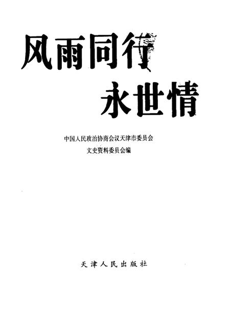 天津文史资料选辑  2000年  第4辑  总第88辑  风雨同行永世情.pdf电子版_天津市志