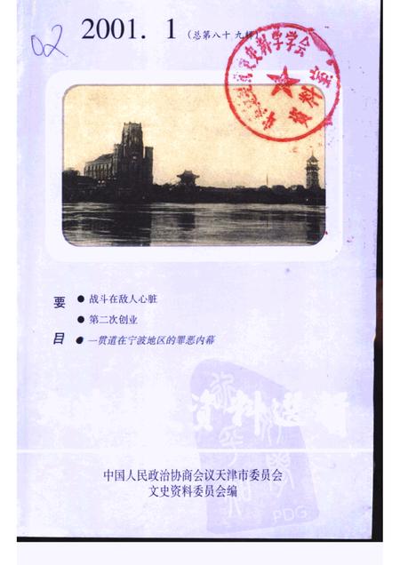 天津文史资料选辑  2001年  第1辑  总第89辑.pdf电子版_天津市志