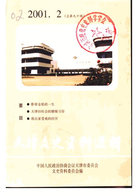 天津文史资料选辑  2001年  第2辑  总第90辑.pdf电子版_天津市志