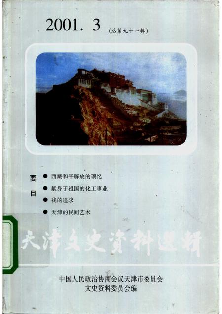天津文史资料选辑  2001年  第3辑  总第91辑.pdf电子版_天津市志
