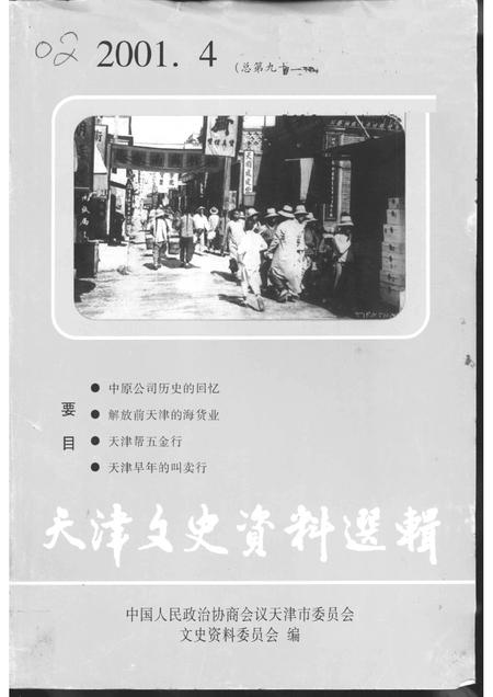 天津文史资料选辑  2001年  第4辑  总第92辑.pdf电子版_天津市志