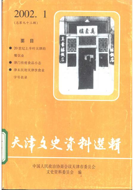 天津文史资料选辑  2002年  第1辑  总第93辑.pdf电子版_天津市志