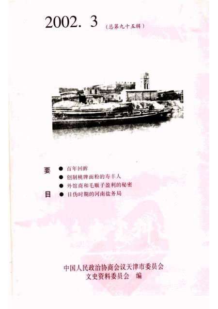 天津文史资料选辑  2002年  第3辑  总第95辑.pdf电子版_天津市志