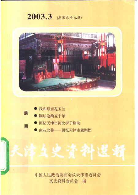 天津文史资料选辑  2003年  第3辑  总第99辑.pdf电子版_天津市志
