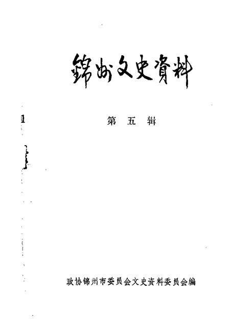 1983-锦州文史资料  第5辑.pdf电子版_辽宁省志