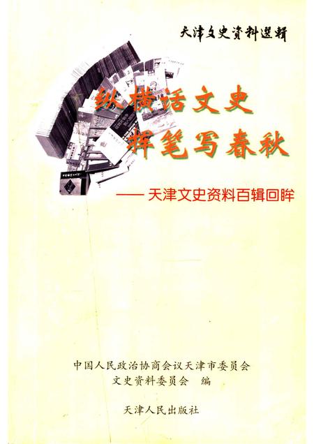 天津文史资料选辑  2003年  第4辑  总第100辑  挥笔写春秋  纵横话文史.pdf电子版_天津市志