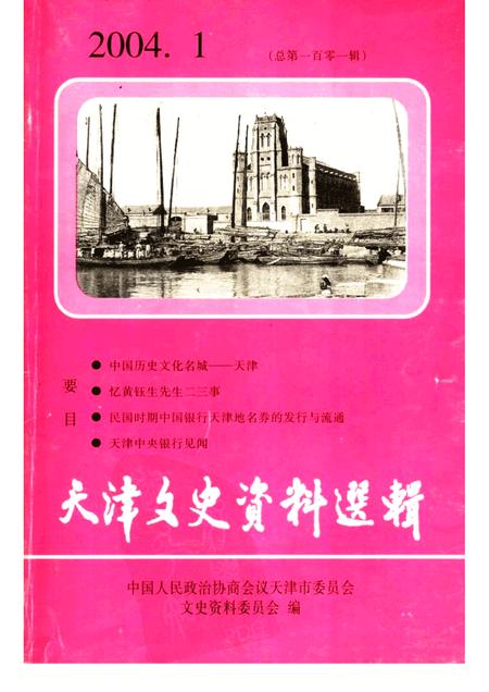 天津文史资料选辑  2004年  第1期  总第101辑.pdf电子版_天津市志