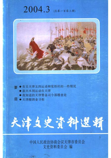 天津文史资料选辑  2004年  第3辑  总第103辑.pdf电子版_天津市志