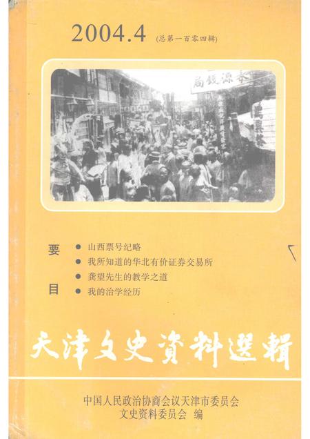 天津文史资料选辑  2004年  第4辑  总第104辑.pdf电子版_天津市志