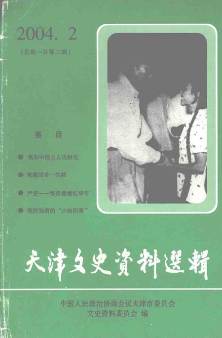 天津文史资料选辑  2004年第2期  总第102辑.pdf电子版_天津市志