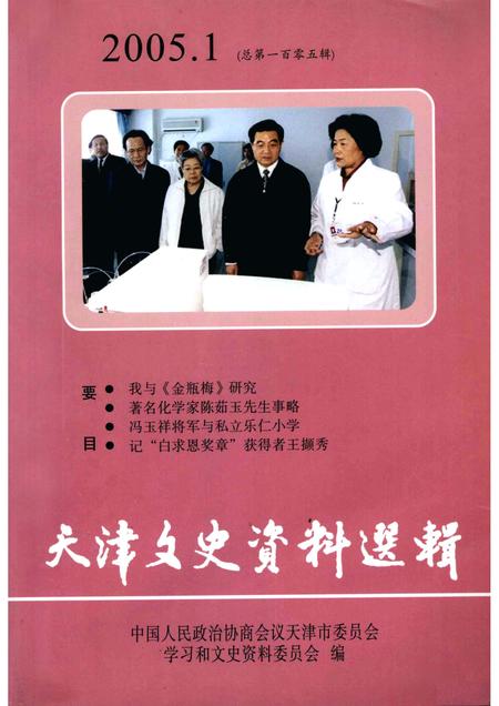 天津文史资料选辑  2005年  第1辑  总第105辑.pdf电子版_天津市志