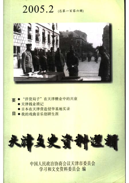 天津文史资料选辑  2005年  第2辑  总第106辑.pdf电子版_天津市志
